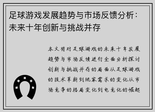 足球游戏发展趋势与市场反馈分析：未来十年创新与挑战并存