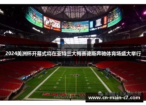 2024美洲杯开幕式将在亚特兰大梅赛德斯奔驰体育场盛大举行