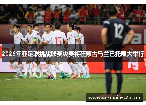 2026年亚足联挑战联赛决赛将在蒙古乌兰巴托盛大举行