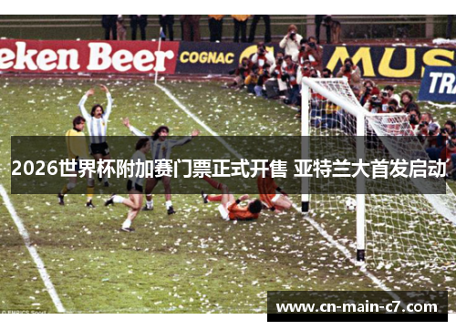 2026世界杯附加赛门票正式开售 亚特兰大首发启动