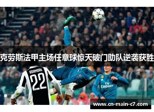 克劳斯法甲主场任意球惊天破门助队逆袭获胜