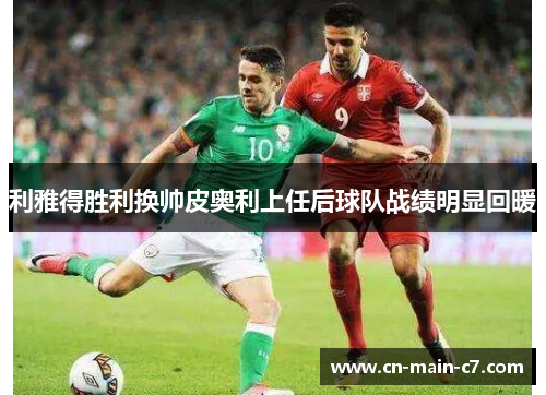 利雅得胜利换帅皮奥利上任后球队战绩明显回暖 利雅得胜利换帅皮奥利上任后球队战绩明显回暖