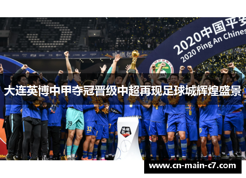大连英博中甲夺冠晋级中超再现足球城辉煌盛景