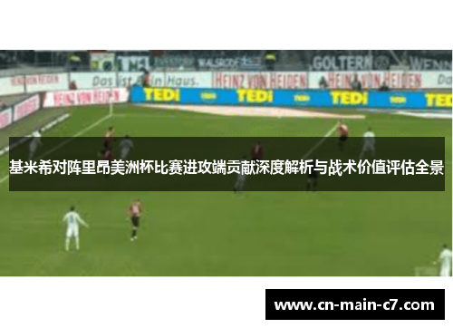 基米希对阵里昂美洲杯比赛进攻端贡献深度解析与战术价值评估全景 基米希对阵里昂美洲杯比赛进攻端贡献深度解析与战术价值评估全景