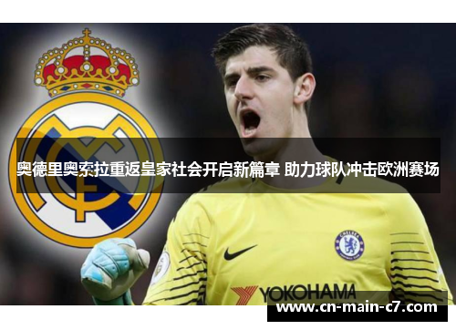 奥德里奥索拉重返皇家社会开启新篇章 助力球队冲击欧洲赛场 奥德里奥索拉重返皇家社会开启新篇章 助力球队冲击欧洲赛场