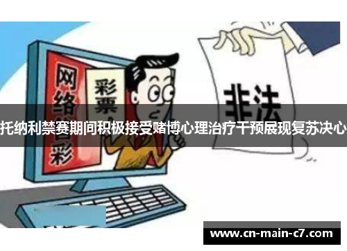 托纳利禁赛期间积极接受赌博心理治疗干预展现复苏决心