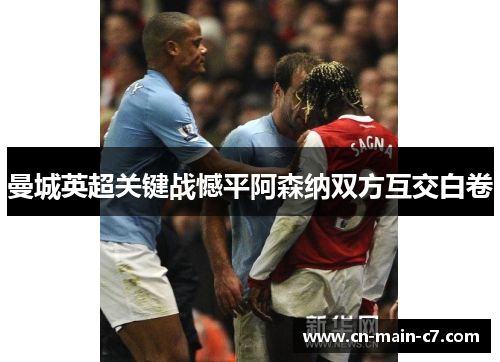 曼城英超关键战憾平阿森纳双方互交白卷