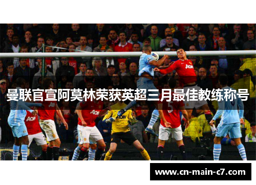 曼联官宣阿莫林荣获英超三月最佳教练称号