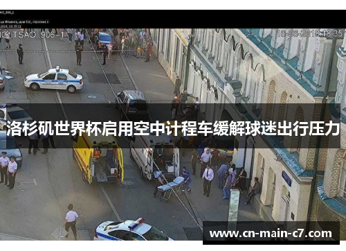 洛杉矶世界杯启用空中计程车缓解球迷出行压力