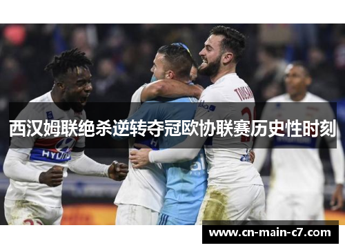 西汉姆联绝杀逆转夺冠欧协联赛历史性时刻