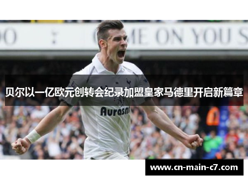 贝尔以一亿欧元创转会纪录加盟皇家马德里开启新篇章