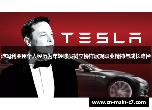 迪玛利亚用个人经历为年轻球员树立榜样展现职业精神与成长路径