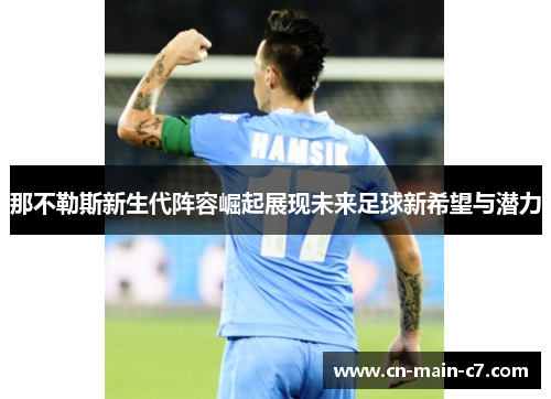 那不勒斯新生代阵容崛起展现未来足球新希望与潜力