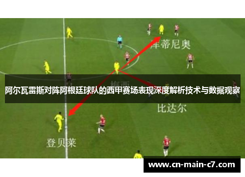 阿尔瓦雷斯对阵阿根廷球队的西甲赛场表现深度解析技术与数据观察