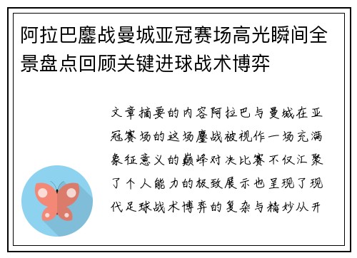 阿拉巴鏖战曼城亚冠赛场高光瞬间全景盘点回顾关键进球战术博弈
