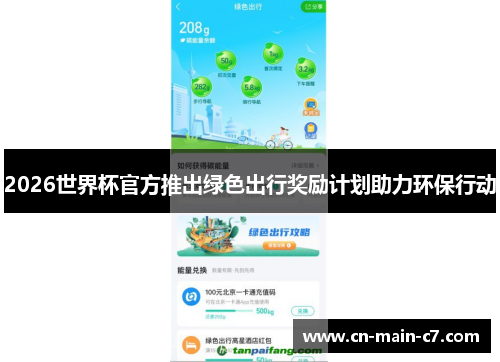 2026世界杯官方推出绿色出行奖励计划助力环保行动 2026世界杯官方推出绿色出行奖励计划助力环保行动