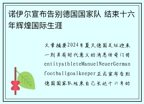 诺伊尔宣布告别德国国家队 结束十六年辉煌国际生涯