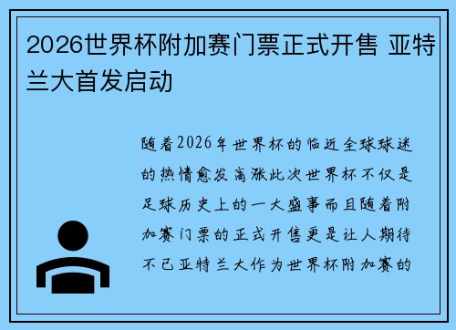 2026世界杯附加赛门票正式开售 亚特兰大首发启动