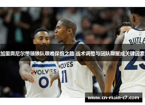 加里奥尼尔带领狼队艰难保级之路 战术调整与团队凝聚成关键因素