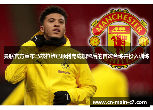 曼联官方宣布马兹拉维已顺利完成加盟后的首次合练并投入训练