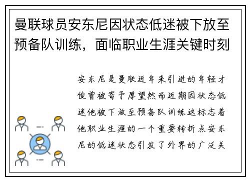 曼联球员安东尼因状态低迷被下放至预备队训练，面临职业生涯关键时刻