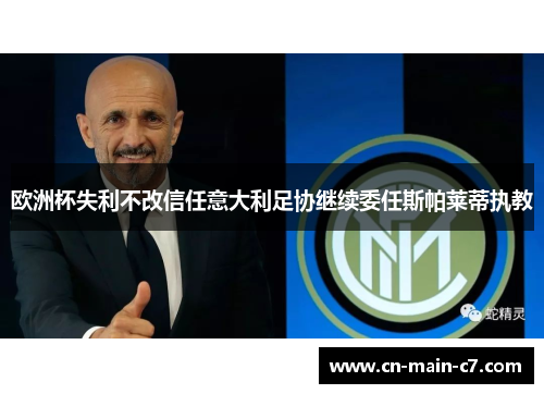 欧洲杯失利不改信任意大利足协继续委任斯帕莱蒂执教 欧洲杯失利不改信任意大利足协继续委任斯帕莱蒂执教