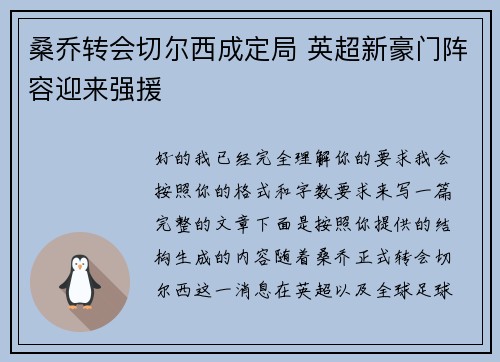 桑乔转会切尔西成定局 英超新豪门阵容迎来强援 桑乔转会切尔西成定局 英超新豪门阵容迎来强援