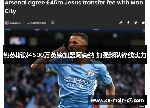 热苏斯以4500万英镑加盟阿森纳 加强球队锋线实力 热苏斯以4500万英镑加盟阿森纳 加强球队锋线实力