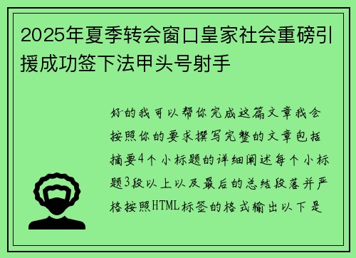 2025年夏季转会窗口皇家社会重磅引援成功签下法甲头号射手 2025年夏季转会窗口皇家社会重磅引援成功签下法甲头号射手