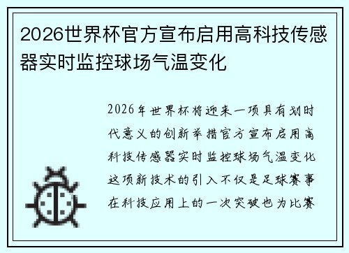 2026世界杯官方宣布启用高科技传感器实时监控球场气温变化