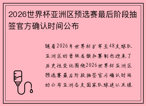 2026世界杯亚洲区预选赛最后阶段抽签官方确认时间公布 2026世界杯亚洲区预选赛最后阶段抽签官方确认时间公布