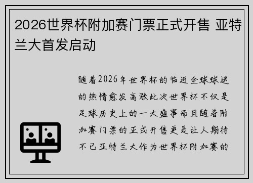2026世界杯附加赛门票正式开售 亚特兰大首发启动
