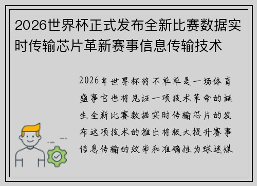 2026世界杯正式发布全新比赛数据实时传输芯片革新赛事信息传输技术