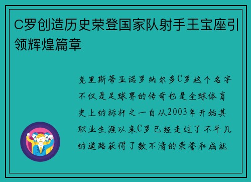 C罗创造历史荣登国家队射手王宝座引领辉煌篇章
