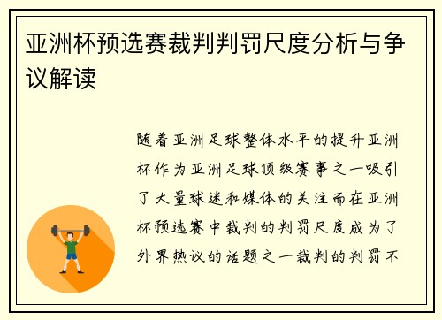 亚洲杯预选赛裁判判罚尺度分析与争议解读
