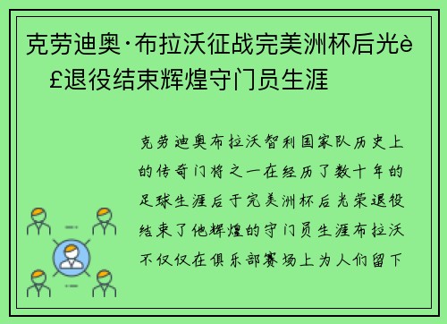 克劳迪奥·布拉沃征战完美洲杯后光荣退役结束辉煌守门员生涯