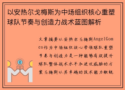 以安热尔戈梅斯为中场组织核心重塑球队节奏与创造力战术蓝图解析