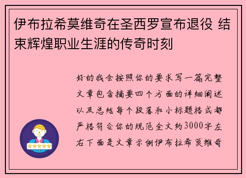 伊布拉希莫维奇在圣西罗宣布退役 结束辉煌职业生涯的传奇时刻