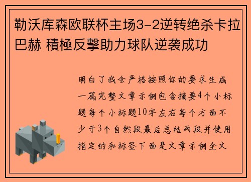 勒沃库森欧联杯主场3-2逆转绝杀卡拉巴赫 積極反擊助力球队逆袭成功