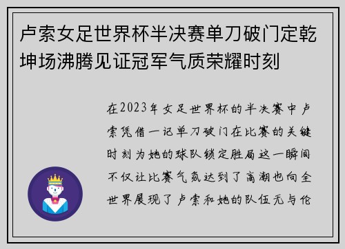卢索女足世界杯半决赛单刀破门定乾坤场沸腾见证冠军气质荣耀时刻