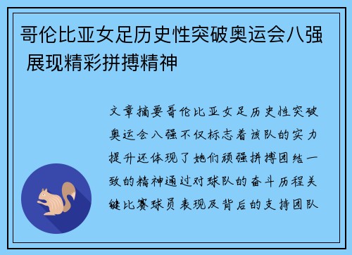 哥伦比亚女足历史性突破奥运会八强 展现精彩拼搏精神