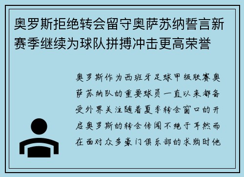 奥罗斯拒绝转会留守奥萨苏纳誓言新赛季继续为球队拼搏冲击更高荣誉