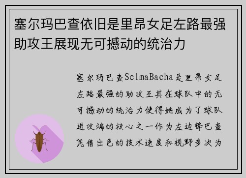 塞尔玛巴查依旧是里昂女足左路最强助攻王展现无可撼动的统治力