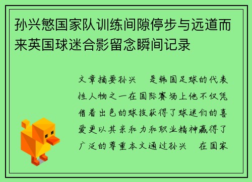 孙兴慜国家队训练间隙停步与远道而来英国球迷合影留念瞬间记录