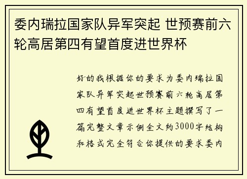 委内瑞拉国家队异军突起 世预赛前六轮高居第四有望首度进世界杯