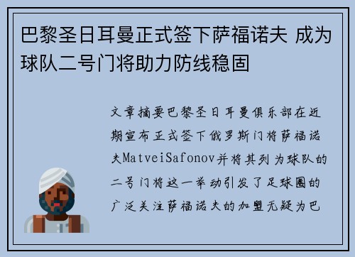 巴黎圣日耳曼正式签下萨福诺夫 成为球队二号门将助力防线稳固
