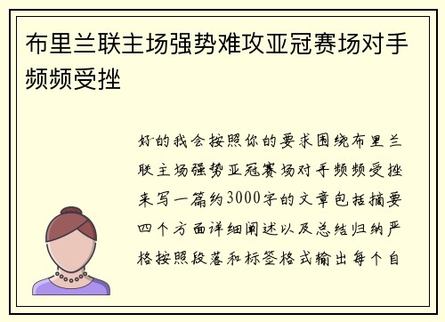布里兰联主场强势难攻亚冠赛场对手频频受挫