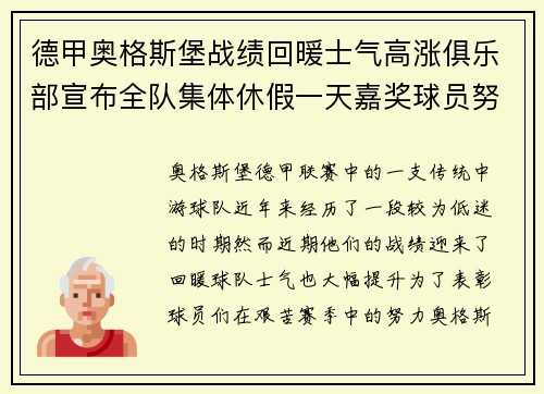 德甲奥格斯堡战绩回暖士气高涨俱乐部宣布全队集体休假一天嘉奖球员努力