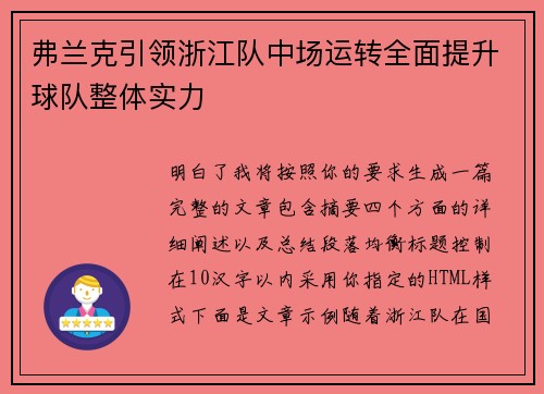 弗兰克引领浙江队中场运转全面提升球队整体实力