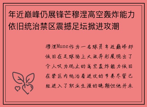 年近巅峰仍展锋芒穆涅高空轰炸能力依旧统治禁区震撼足坛掀进攻潮